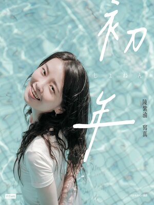 cover image of 初年
